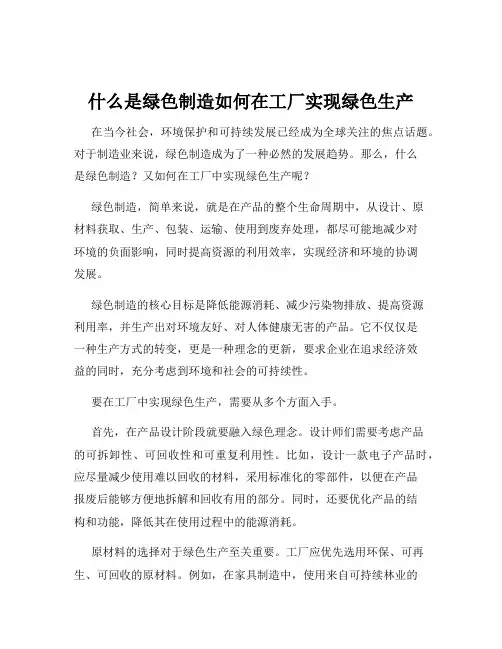 什么是绿色制造如何在工厂实现绿色生产