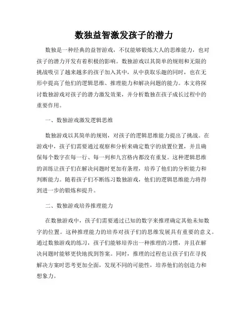 数独益智激发孩子的潜力