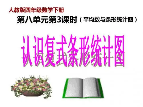 2019年人教版四年级数学下册8.2.1《认识复式条形统计图》ppt课件
