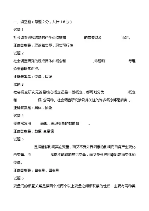 社会调查研究与方法第二章自测测验