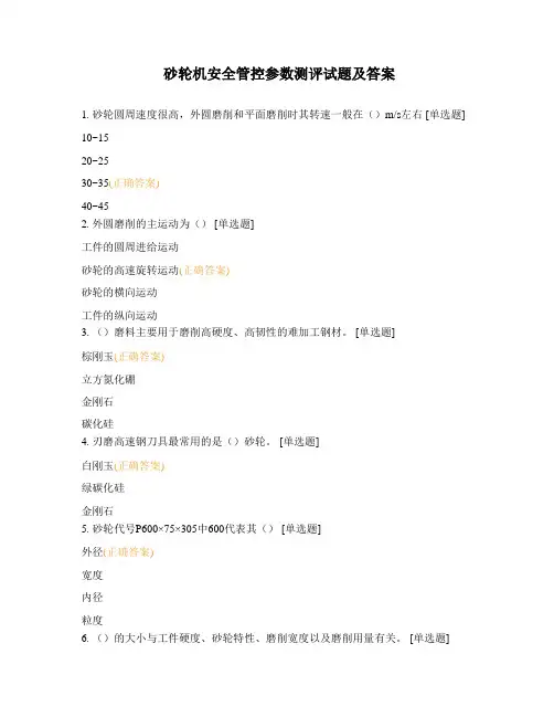 砂轮机安全管控参数测评试题及答案