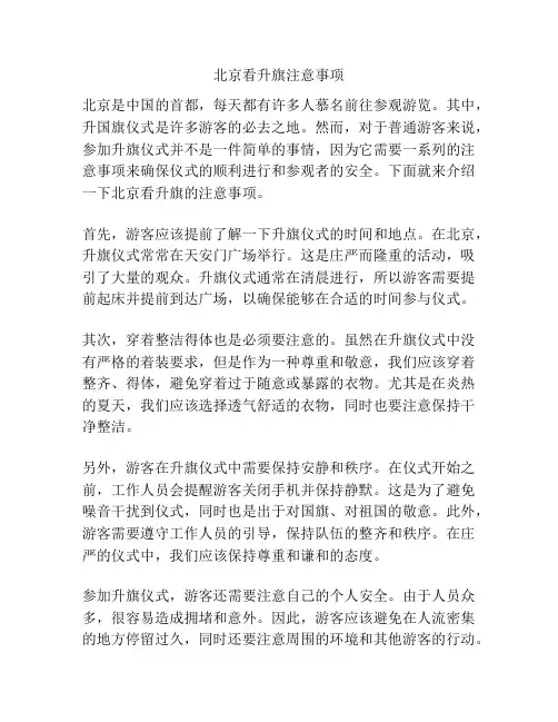 北京看升旗注意事项