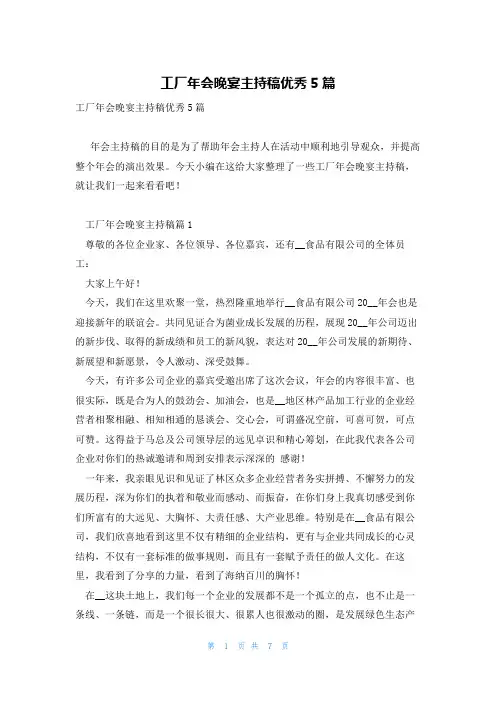 工厂年会晚宴主持稿优秀5篇
