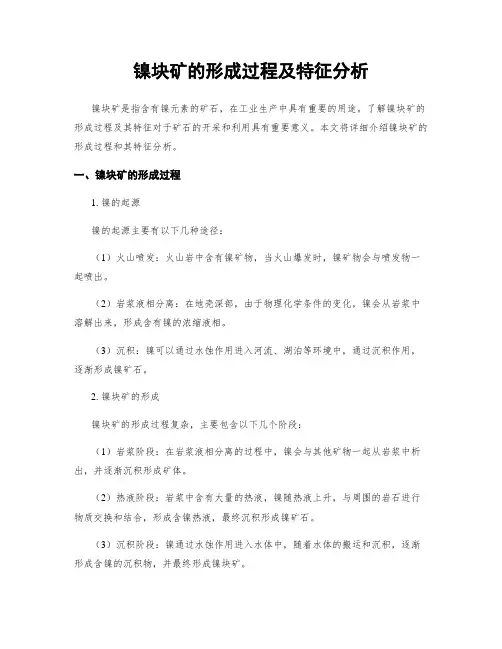 镍块矿的形成过程及特征分析