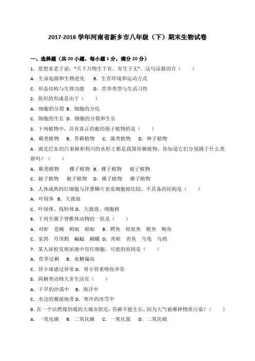 河南省新乡市2017-2018学年八年级下学期期末考试生物试卷(WORD版)
