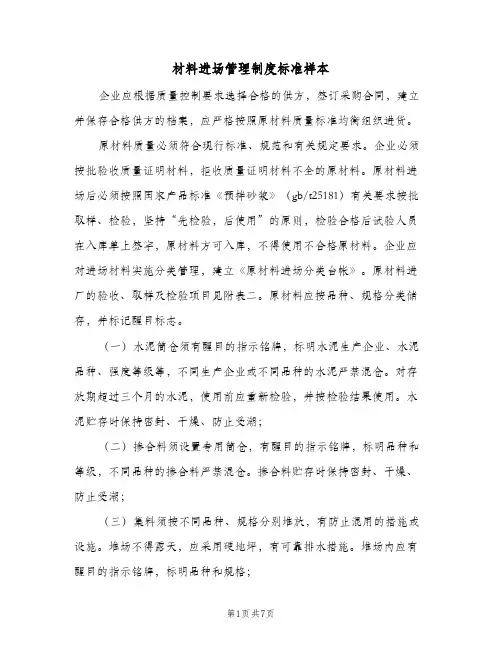 材料进场管理制度标准样本(3篇)
