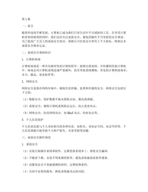 桌面安全教育记录内容(2篇)