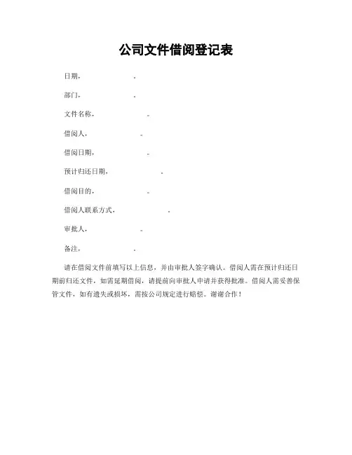 公司文件借阅登记表
