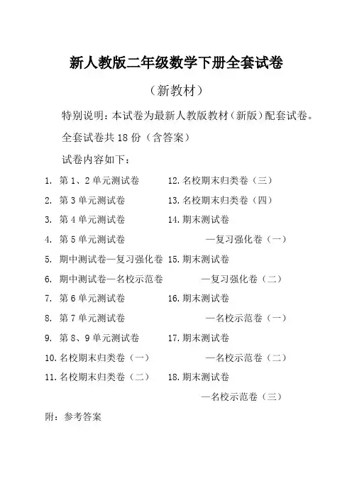 2019-2020人教版二年级数学下册全册测试卷及答案(18套含单元期中期末试卷)