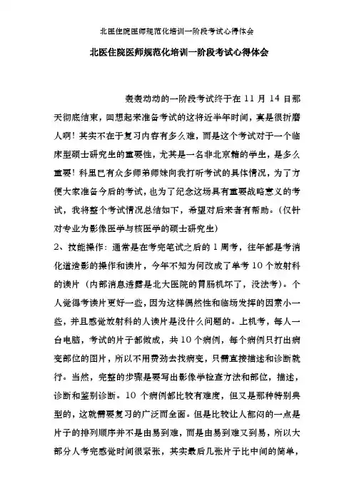 北医住院医师规范化培训一阶段考试心得体会