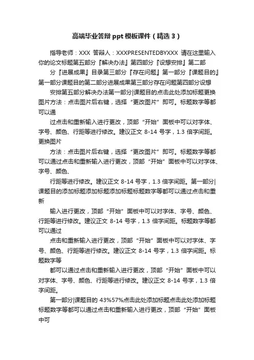 高端毕业答辩ppt模板课件（精选3）