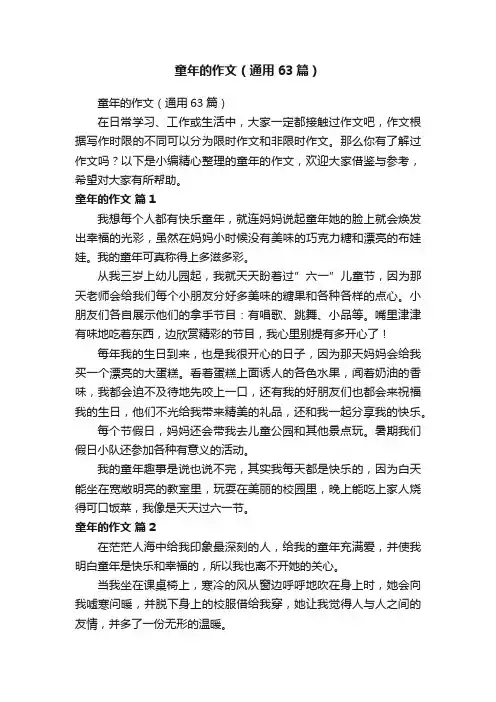 童年的作文（通用63篇）