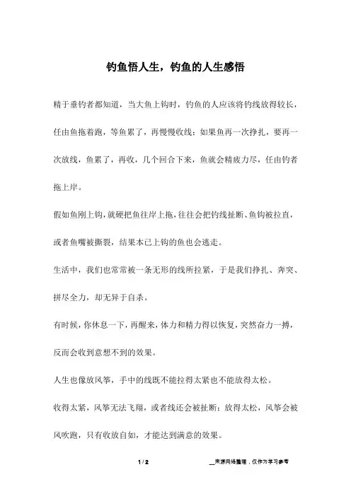 钓鱼悟人生,钓鱼的人生感悟_人生故事