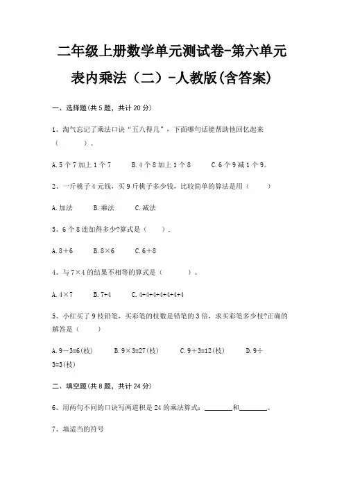 二年级上册数学单元测试卷-第六单元 表内乘法(二)-人教版(含答案)