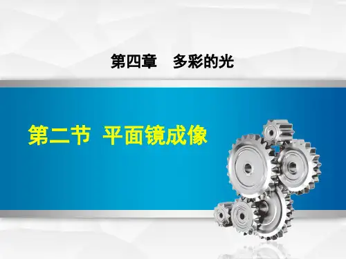《平面镜成像》多彩的光PPT优秀课件