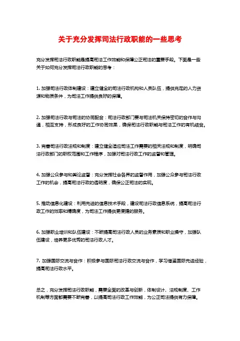 关于充分发挥司法行政职能的一些思考