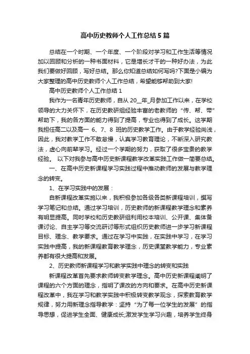 高中历史教师个人工作总结5篇