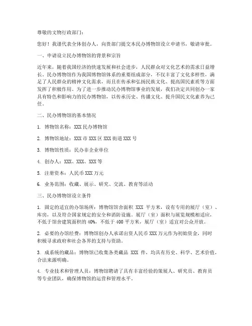 民办博物馆设立申请书范本