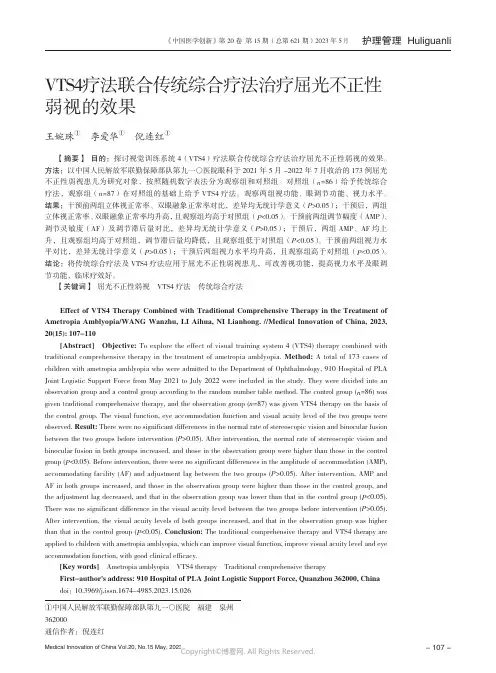 VTS4_疗法联合传统综合疗法治疗屈光不正性弱视的效果