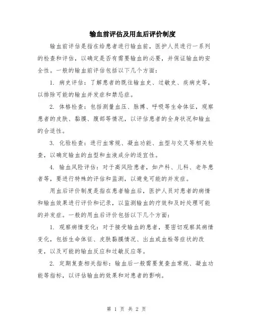 输血前评估及用血后评价制度