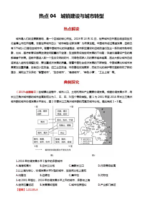 2020年高考地理专题热点04  城镇建设与城市转型(解析版)