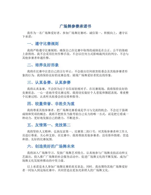 广场舞参赛承诺书