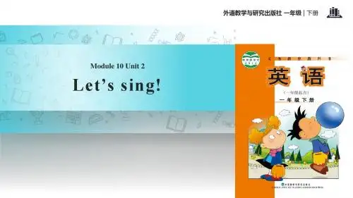 一年级下册英语课件-Module 10 Unit 2 Let's sing∣外研社(一起) (共13张PPT)