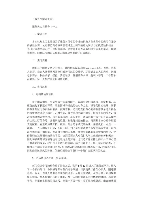 服务员实习报告12篇完整版