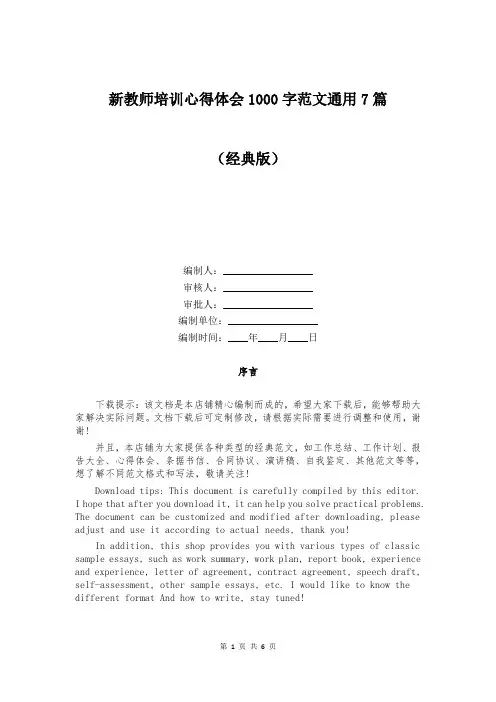 新教师培训心得体会1000字范文通用7篇