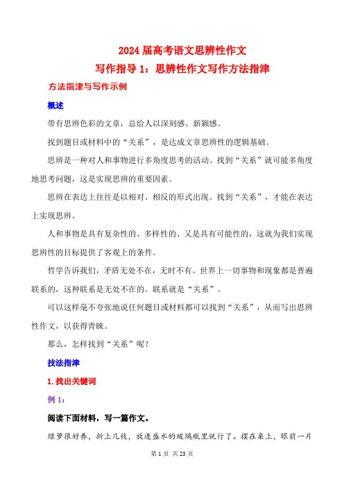 2024年高考写作指导1：思辨性作文写作方法指津 
