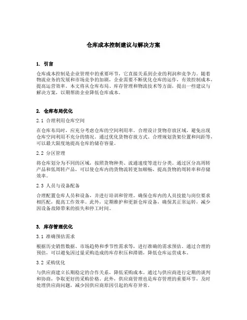 仓库成本控制建议与解决方案