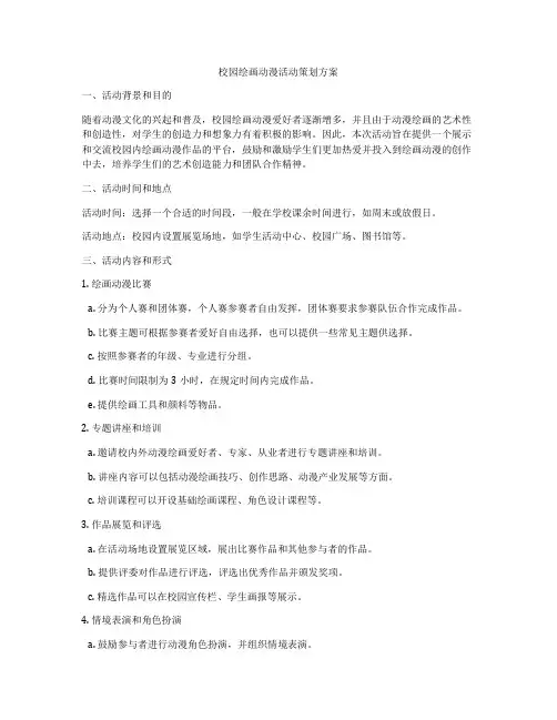 校园绘画动漫活动策划方案