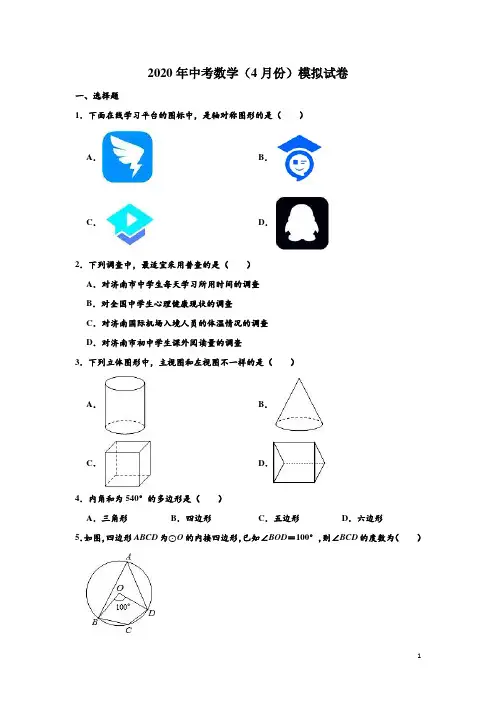 山东省济南市槐荫区2020年4月中考数学模拟试卷(含解析)