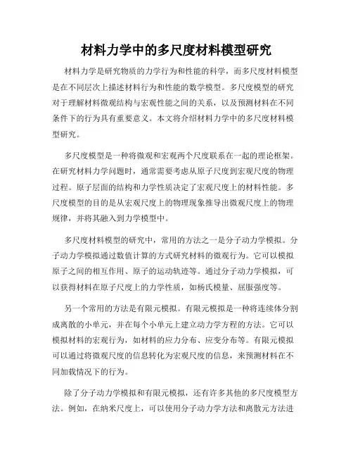 材料力学中的多尺度材料模型研究