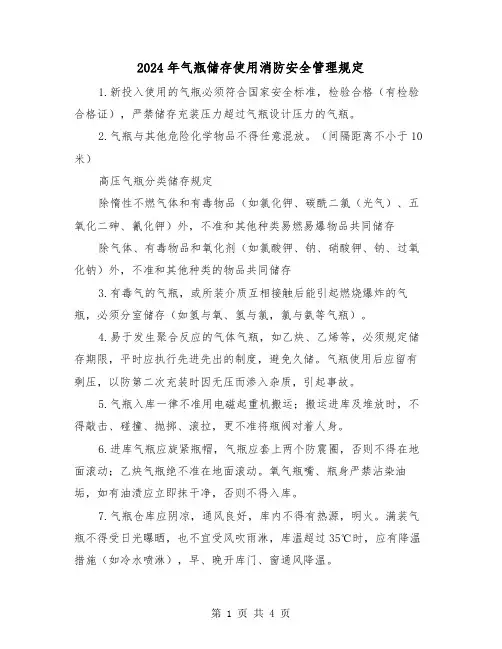 2024年气瓶储存使用消防安全管理规定（2篇）