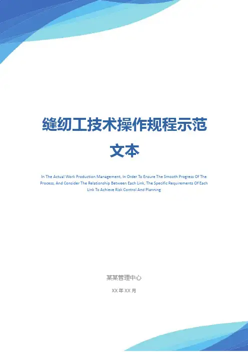 缝纫工技术操作规程示范文本