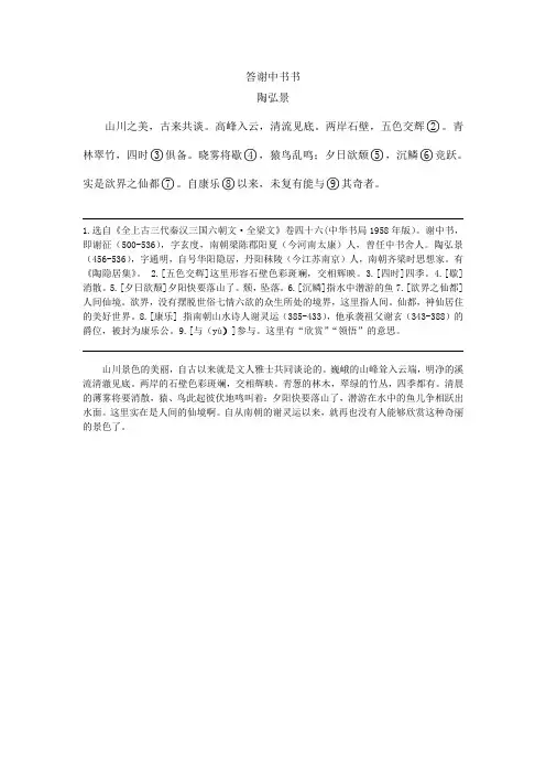 《答谢中书书》原文、书下注释、译文