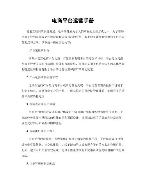 电商平台运营手册