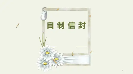 5自制信封(课件)苏教版三年级上册综合实践活动