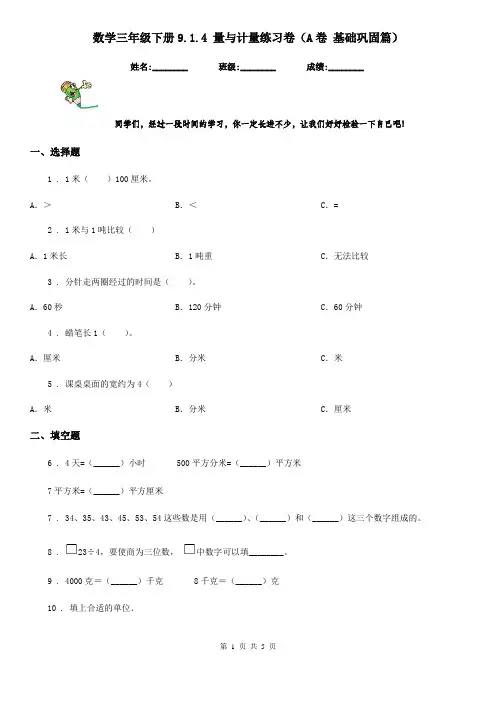 数学三年级下册9.1.4 量与计量练习卷(A卷 基础巩固篇)