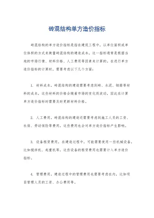 砖混结构单方造价指标
