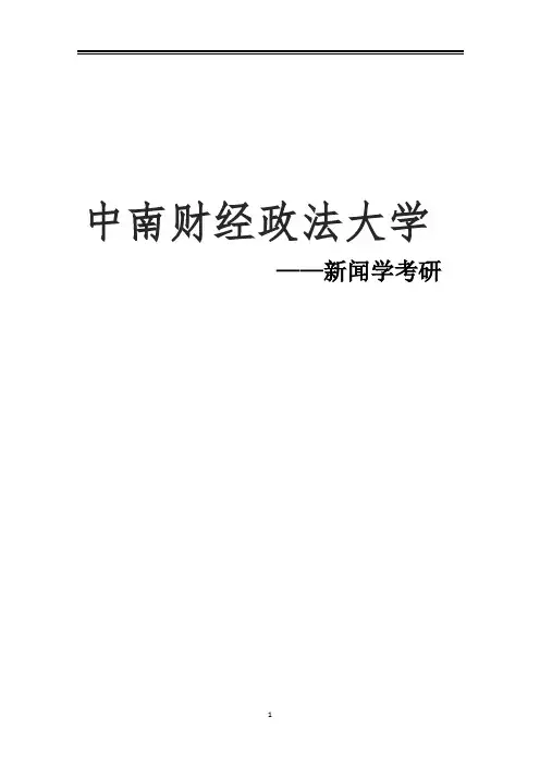 2021中南财经政法大学新闻学考研真题经验参考书
