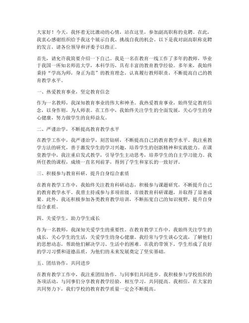 教师竞聘副高职称发言稿