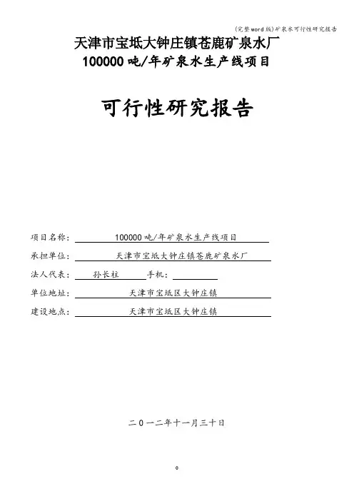 (完整word版)矿泉水可行性研究报告