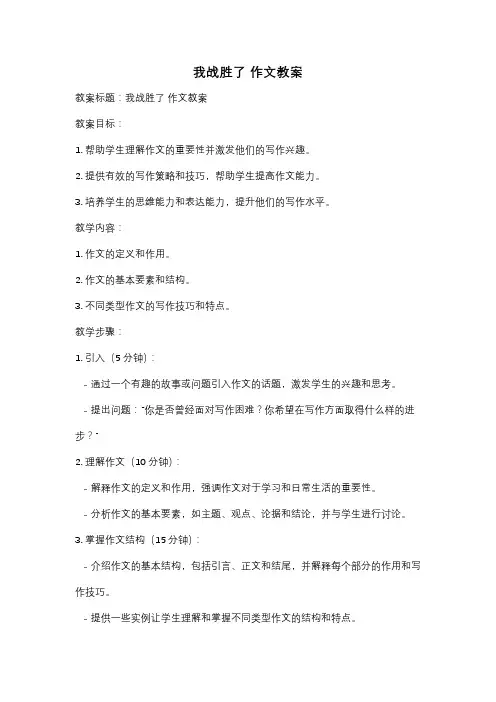 我战胜了 作文教案