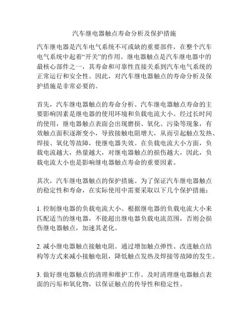 汽车继电器触点寿命分析及保护措施