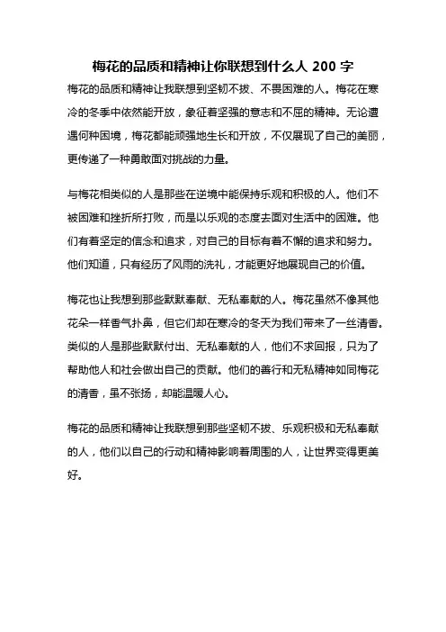 梅花的品质和精神让你联想到什么人200字
