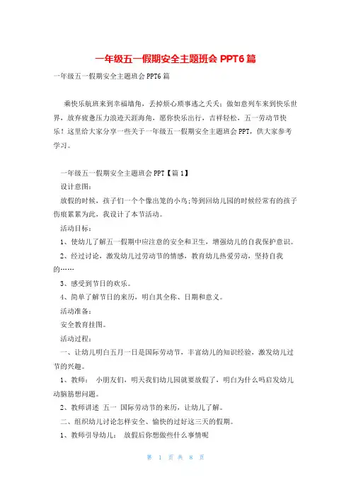 一年级五一假期安全主题班会PPT6篇