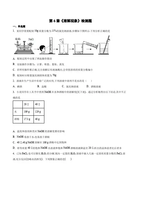 沪教版九年级化学下册第6章溶解现象检测题 (word版 含答案)