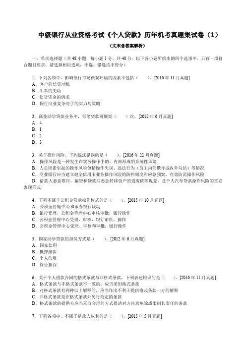 中级银行从业资格考试《个人贷款》历年机考真题集试卷(1)